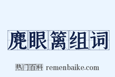 麂眼篱组词是什么意思的图片